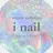 プライベートサロン i nailのプロフィール画像