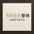 うのとと 整体