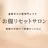倉敷お腹 リセットサロンのプロフィール画像