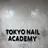 東京 ネイルアカデミーのプロフィール画像