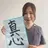 渡邉 弘子のプロフィール画像