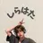 Ai Quick 西日暮里店/☺︎白幡のプロフィール画像
