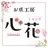 お爪工房 心花 マネージャーのプロフィール画像