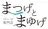 まゆげとまゆげ 難波店のプロフィール画像