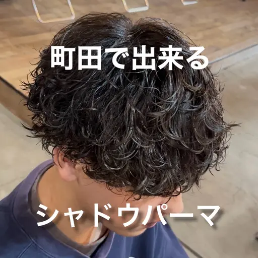 【圧倒的楽かつカッコイイ🔥シャドウパーマ】#町田メンズサロン#シャドウパーマ#メンズパーマ