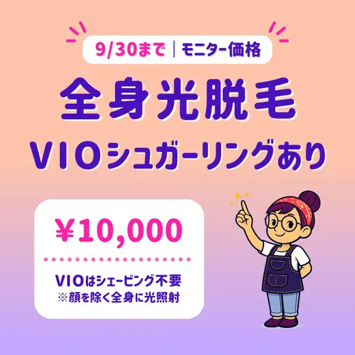 【9/30まで】全身光脱毛｜VIOシュガーリングあり｜モニター施術📣｜東銀座駅5分