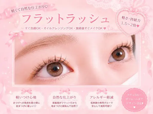 フラットラッシュ🎀100本