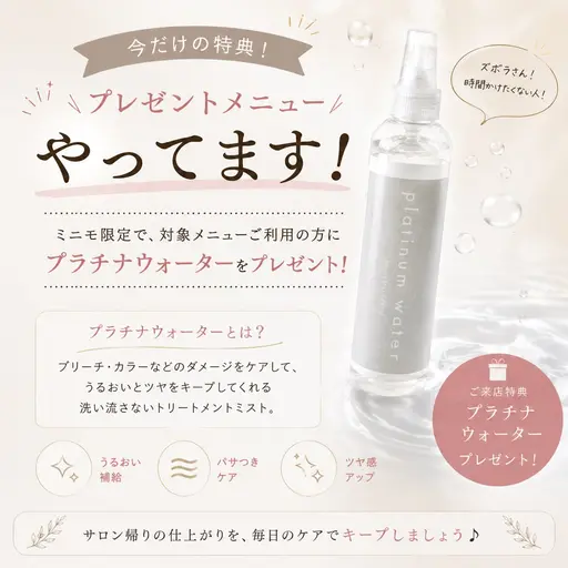 👑【ミニモ期間限定】透明感カラー+プラチナウォータープレゼント