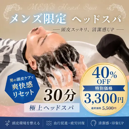 🔥メンズ限定🔥30分極上ヘッドスパ40%OFF💆5500円→3300円