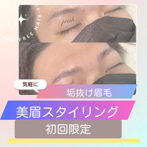 服部専用」男性のみ🩵垢抜け眉毛 アイブロウリフト「パーマなし」¥4400→3500円