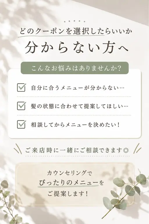 【どのクーポンを選択したら良いか分からない方へ】相談クーポン(※無料ではありません)