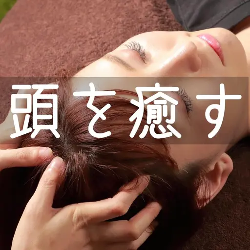ドライヘッドスパ　90分(頭、顔、耳、首肩、デコルテ、手足)