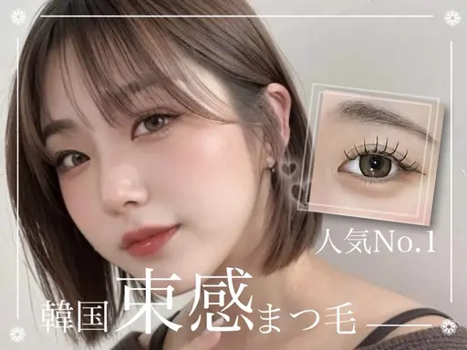 【7/29限定🎀】✨️韓国束感フラットラッシュ120本🫧《美容コーティング仕上げ》オフ無料♪