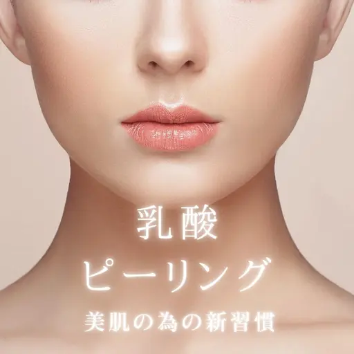話題の乳酸ピーリング💫