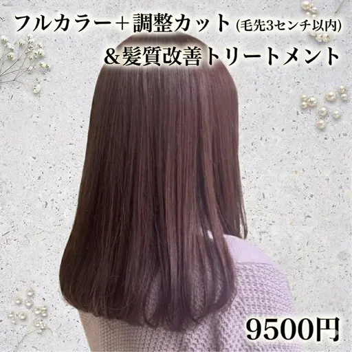【ミニモ限定☘️】ワンカラー+毛先調整カット+髪質改善トリートメント¥9500