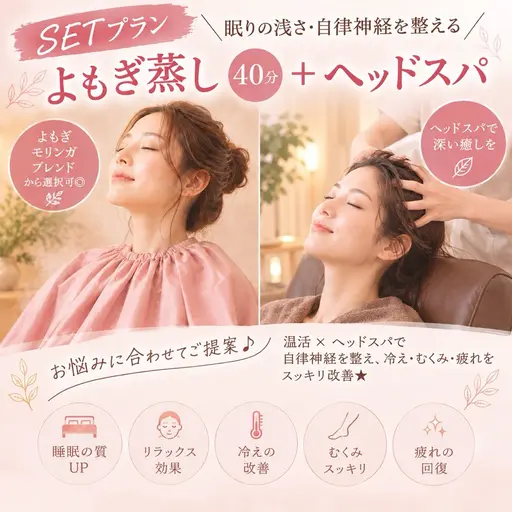【黄土よもぎ蒸し40分+ヘッドスパ10分】温活&癒しのセット♪