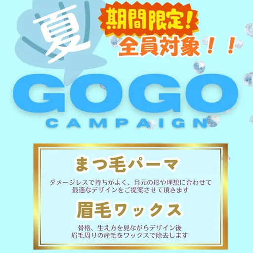 【マツパ×アイブロウ】サマーキャンペーン51%off!