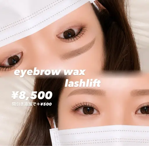 【8月17日学生限定】‼️まつ毛パーマ&眉wax間引き込み‼️