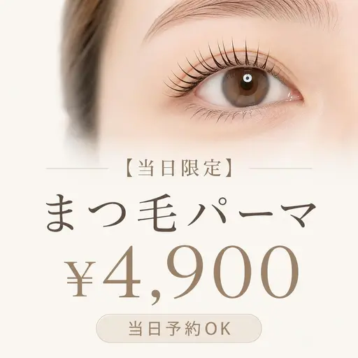 【当日限定⭐️直前割】🤎パリジェンヌorまつ毛パーマ 👀🤎