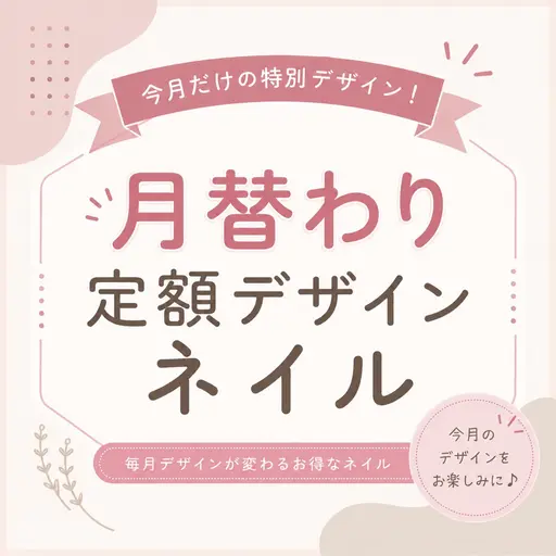 ★月替わり定額デザインネイル★ ¥11000