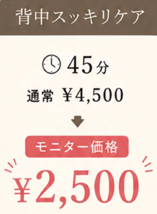 背中スッキリ (洗浄、フットバス付)45分