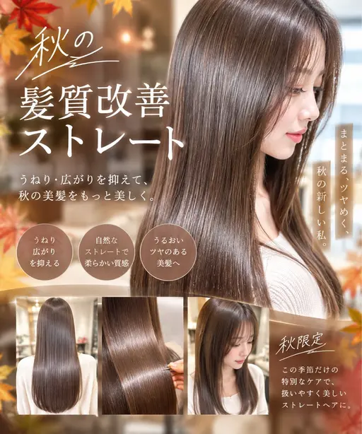 [🍁10​〜​11月限定🍁]秋の髪質改善コース　　　　　　　　ナチュラルカット＋髪質改善ストレート