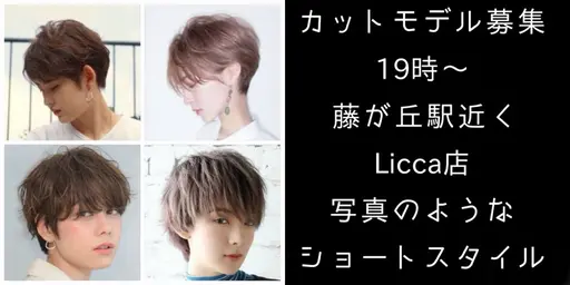 🚨大至急🚨10月28日19時半〜限定🟢女性カットモデル🟢藤が丘