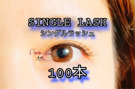 【シングルラッシュ】100本¥2,200(オフ込)💎🪴初回予約のみ🪴 ミニモ限定👀✨💗🍀