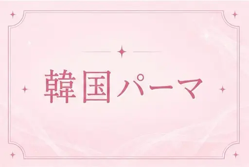 🎀限定🎀選べるまつげパーマ（まつげパーマ・パリジェンヌ・メーテル・韓国パーマ）