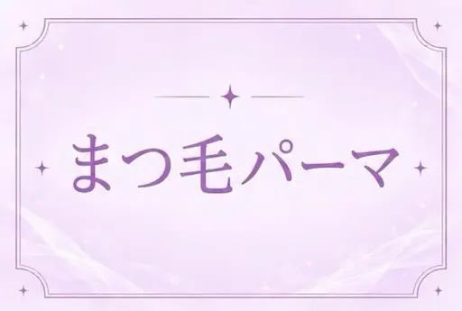 先着5名‼️【平日限定💬✨口コミ割】 くるんとまつげパーマ👀⭐️