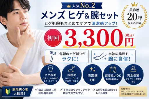 ✨人気No.2✨ メンズ ヒゲ&腕セット 初回3,300円