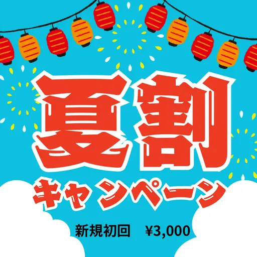 🍉夏割🍉新規初回通常7,100円→3,000円🔆約60分 だるさ、頭痛、夏バテによる首肩腰の不調や姿勢の悩みなど