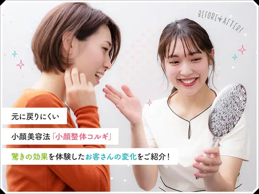小顔整体コルギ【韓国小顔骨気+美容整体】全国50店舗突破記念 ¥7950→¥3900