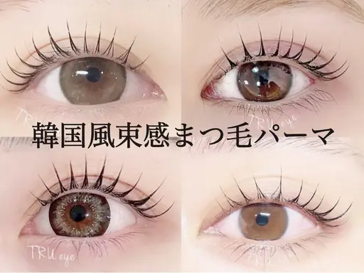 研修生 韓国風束感まつ毛パーマ¥3500