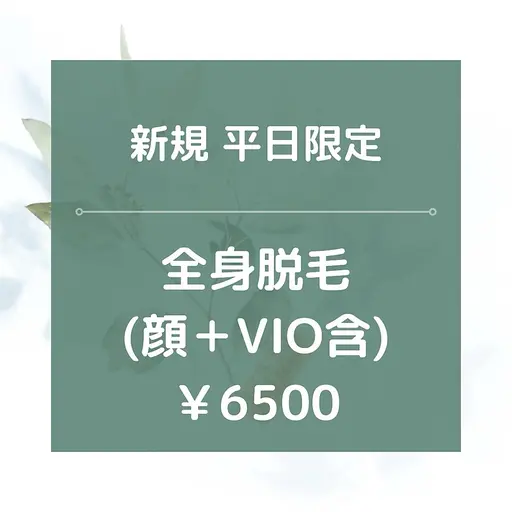 ~4/30迄/平日限定【新規】★☆全身脱毛(全顔+VIO含)/¥5980★☆90分
