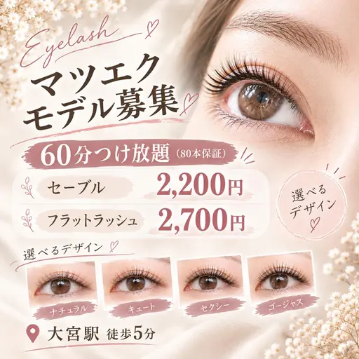 フラットラッシュ有り‼️マツエク1時間つけ放題(80本保証)　オフなし