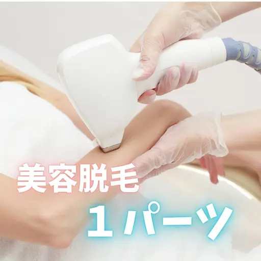 VIO脱毛いずれか一ヵ所