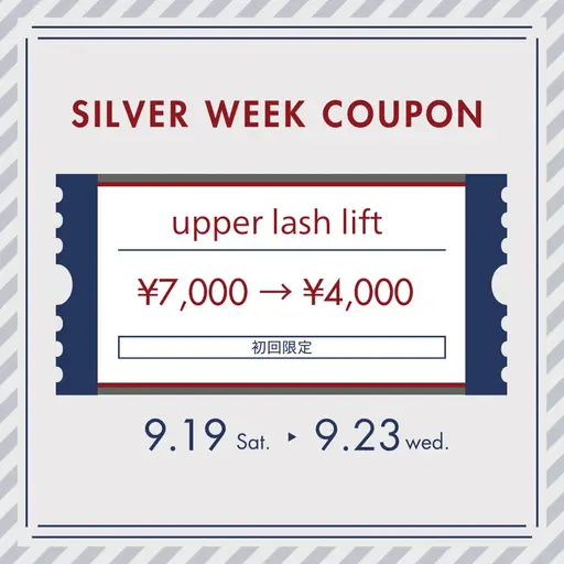 9/19​〜​9/23シルバーウィーク限定特別価格☆★ 【まつげ】まつげパーマ上