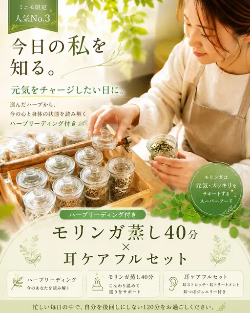 🌿ミニモ限定 ハーブリーディング付き🌿モリンガ蒸し40分+耳ケアフルセット