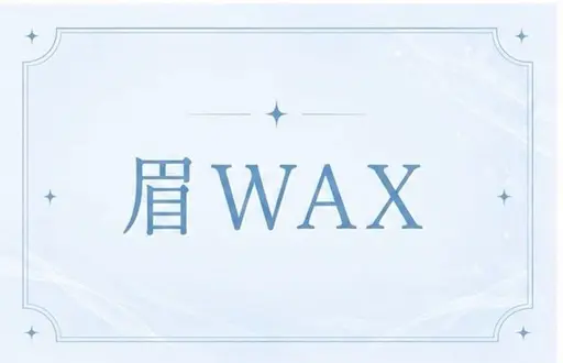 顔の印象は眉で決まる⁉️眉Wax