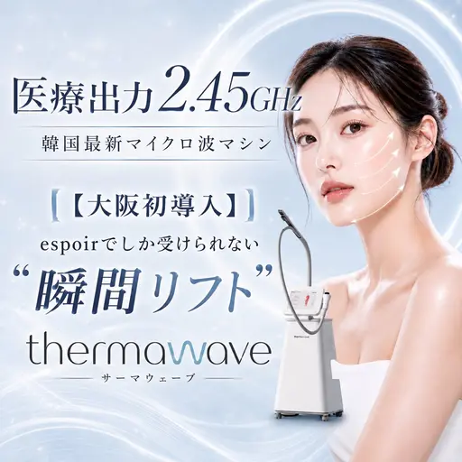 【エステ版オンダ最高峰】サーマウェーブ×ems×小顔矯正で最短リフト［フェイシャルエステ/コルギ/小顔マッサージ］