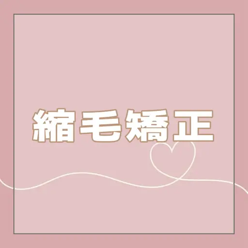 梅雨時期限定価格‼️髪質改善ストレート+集中補修トリートメント🩵ྀི