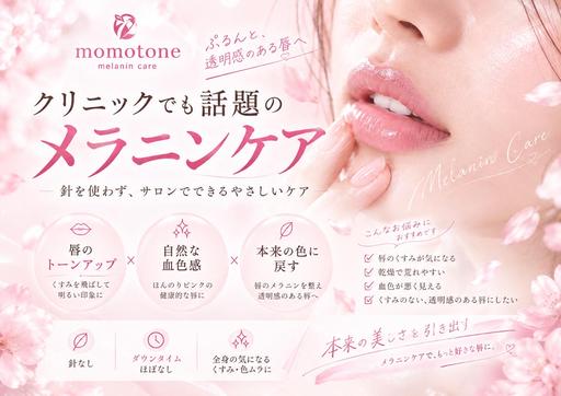 【NEWメニュー✨】唇の血色感アップ💖全身の気になるクスミケアも🎶