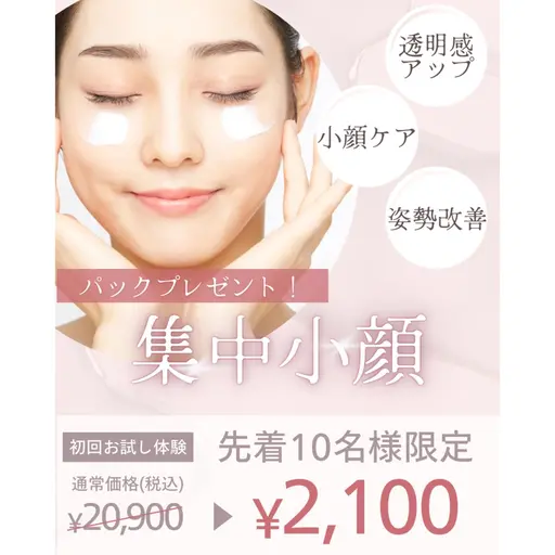 初回体験➕パック1箱付き🎁💖【むくみ/お顔の左右差/姿勢改善/¥22,000→¥2,100(90min)】
