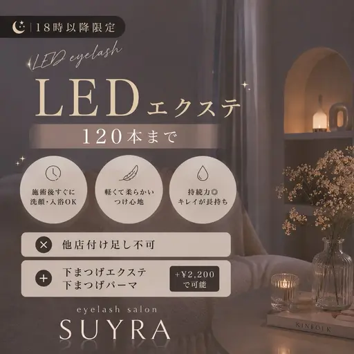 【18時以降🌙】~120本コース￤軽い付け心地໒꒱×高持続LEDエクステ+¥2200で下エクか下まつげパーマ追加可