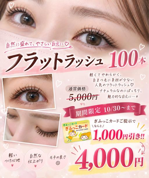 【ぎふっこカード提示で更に‼️】⭐️フラットラッシュ 100本⭐️
