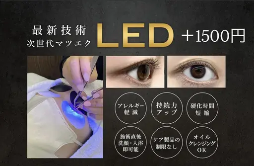 +1500円でLEDエクステ変更可能