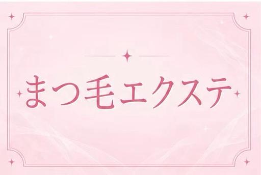 🔸120本メニュー◆ 毛質をフラットラッシュ