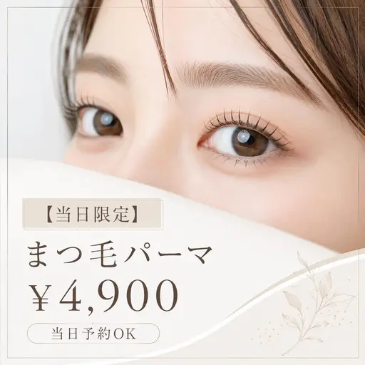【当日限定⭐️直前割】🪡パリジェンヌ or まつげパーマ🪡