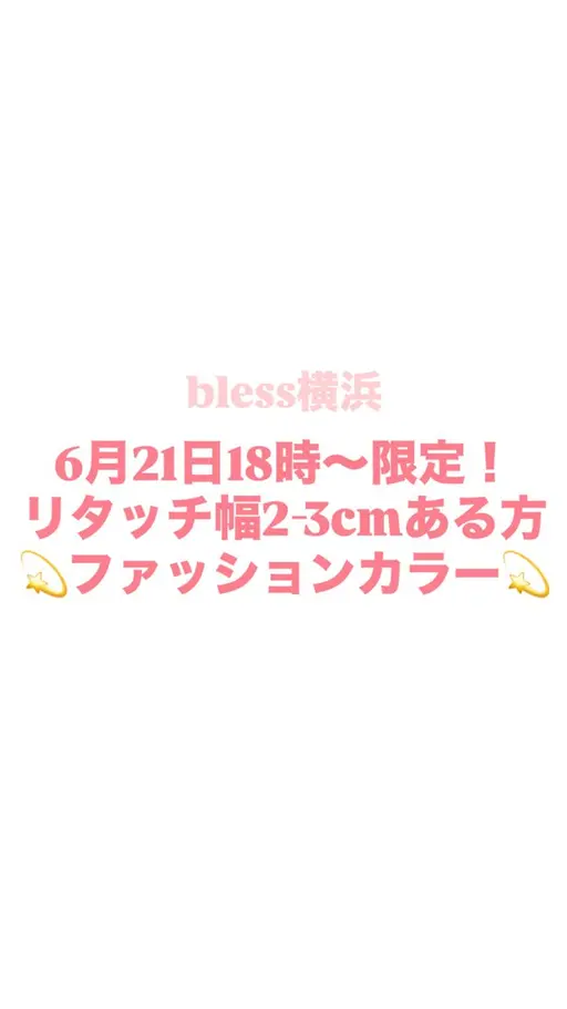 [6月21日18時​〜​限定！][リタッチ幅2-3cmある方💫] ファッションカラー🌟(ブリーチしている方✖︎)